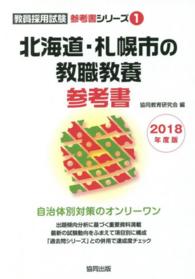 北海道・札幌市の教職教養参考書 〈２０１８年度版〉 教員採用試験「参考書」シリーズ