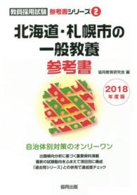 北海道・札幌市の一般教養参考書 〈２０１８年度版〉 教員採用試験「参考書」シリーズ