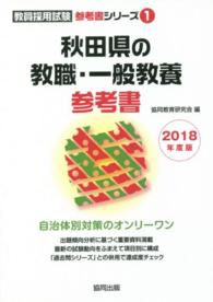 教員採用試験参考書シリーズ<br> 秋田県の教職・一般教養参考書 〈２０１８年度版〉