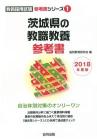 茨城県の教職教養参考書 〈２０１８年度版〉 教員採用試験参考書シリーズ