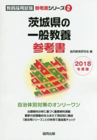 茨城県の一般教養参考書 〈２０１８年度版〉 教員採用試験「参考書」シリーズ
