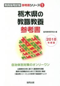 栃木県の教職教養参考書 〈２０１８年度版〉 教員採用試験「参考書」シリーズ