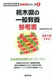 栃木県の一般教養参考書 〈２０１８年度版〉 教員採用試験「参考書」シリーズ