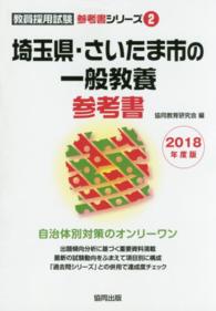 埼玉県・さいたま市の一般教養参考書 〈２０１８年度版〉 教員採用試験「参考書」シリーズ