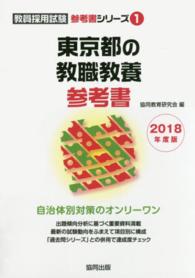 東京都の教職教養参考書 〈２０１８年度版〉 教員採用試験参考書シリーズ