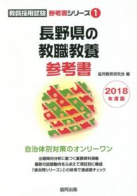 長野県の教職教養参考書 〈２０１８年度版〉 教員採用試験参考書シリーズ