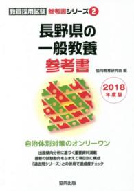 長野県の一般教養参考書 〈２０１８年度版〉 教員採用試験「参考書」シリーズ