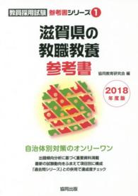 滋賀県の教職教養参考書 〈２０１８年度版〉 教員採用試験参考書シリーズ