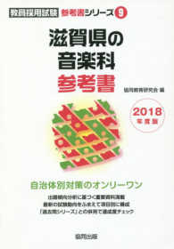 ’１８　滋賀県の音楽科参考書 教員採用試験参考書シリーズ　　　９