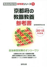 京都府の教職教養参考書 〈２０１８年度版〉 教員採用試験「参考書」シリーズ