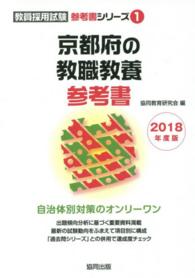 教員採用試験「参考書」シリーズ<br> 京都府の教職教養参考書 〈２０１８年度版〉