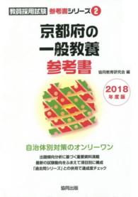 京都府の一般教養参考書 〈２０１８年度版〉 教員採用試験「参考書」シリーズ