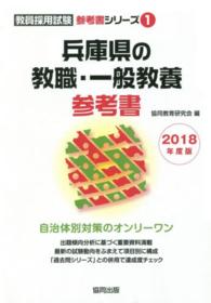兵庫県の教職・一般教養参考書 〈２０１８年度版〉 教員採用試験「参考書」シリーズ