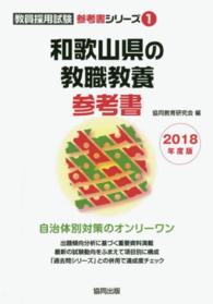 和歌山県の教職教養参考書 〈２０１８年度版〉 教員採用試験「参考書」シリーズ