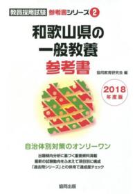 和歌山県の一般教養参考書 〈２０１８年度版〉 教員採用試験「参考書」シリーズ