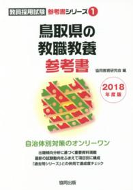 教員採用試験参考書シリーズ<br> 鳥取県の教職教養参考書 〈２０１８年度版〉