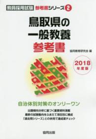 教員採用試験「参考書」シリーズ<br> 鳥取県の一般教養参考書 〈２０１８年度版〉