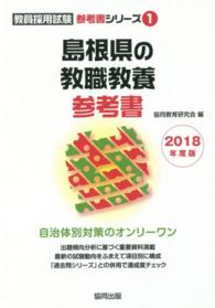 島根県の教職教養参考書 〈２０１８年度版〉 教員採用試験参考書シリーズ