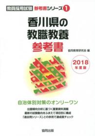 香川県の教職教養参考書 〈２０１８年度版〉 教員採用試験参考書シリーズ