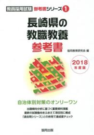 長崎県の教職教養参考書 〈２０１８年度版〉 教員採用試験参考書シリーズ