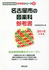 ’１８　名古屋市の音楽科参考書 教員採用試験参考書シリーズ　　　９