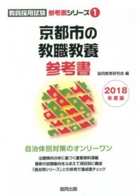 京都市の教職教養参考書 〈２０１８年度版〉 教員採用試験「参考書」シリーズ