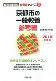 京都市の一般教養参考書 〈２０１８年度版〉 教員採用試験「参考書」シリーズ