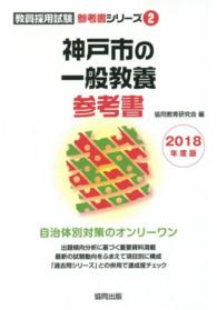 神戸市の一般教養参考書 〈２０１８年度版〉 教員採用試験「参考書」シリーズ
