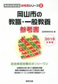 岡山市の教職・一般教養参考書 〈２０１８年度版〉 教員採用試験「参考書」シリーズ