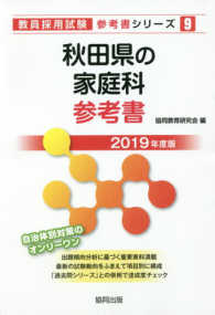 秋田県の家庭科参考書 〈２０１９年度版〉 教員採用試験「参考書」シリーズ