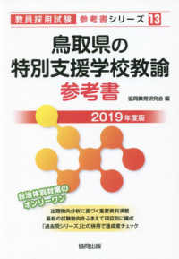 鳥取県の特別支援学校教諭参考書 〈２０１９年度版〉 教員採用試験「参考書」シリーズ