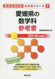 愛媛県の数学科参考書 〈２０１９年度版〉 教員採用試験「参考書」シリーズ