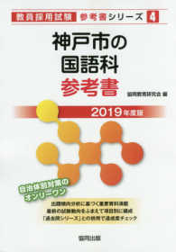 教員採用試験「参考書」シリーズ<br> 神戸市の国語科参考書 〈２０１９年度版〉