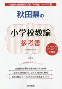 秋田県の小学校教諭参考書 〈２０２０年度版〉 秋田県の教員採用試験「参考書」シリーズ