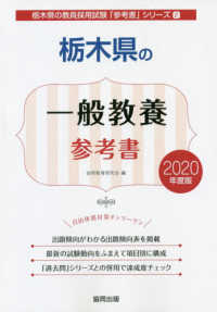 栃木県の一般教養参考書 〈２０２０年度版〉 栃木県の教員採用試験「参考書」シリーズ