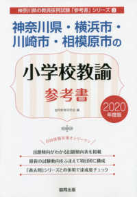 神奈川県 横浜市 川崎市 相模原市の小学校教諭参考書 ２０２０年度版 協同教育研究会 紀伊國屋書店ウェブストア オンライン書店 本 雑誌の通販 電子書籍ストア