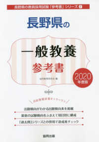 長野県の一般教養参考書 〈２０２０年度版〉 長野県の教員採用試験「参考書」シリーズ