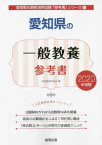 愛知県の一般教養参考書 〈２０２０年度版〉 愛知県の教員採用試験「参考書」シリーズ