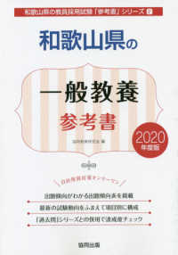 和歌山県の一般教養参考書 〈２０２０年度版〉 和歌山県の教員採用試験「参考書」シリーズ