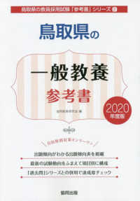 鳥取県の一般教養参考書 〈２０２０年度版〉 鳥取県の教員採用試験「参考書」シリーズ