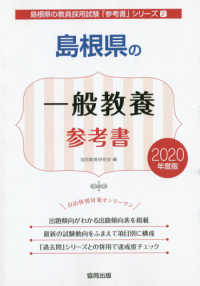 島根県の一般教養参考書 〈２０２０年度版〉 島根県の教員採用試験「参考書」シリーズ