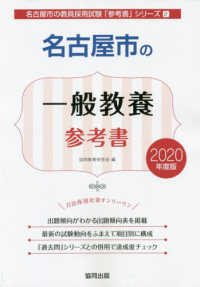 名古屋市の一般教養参考書 〈２０２０年度版〉 名古屋市の教員採用試験「参考書」シリーズ