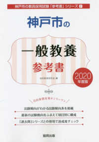 神戸市の一般教養参考書 〈２０２０年度版〉 神戸市の教員採用試験「参考書」シリーズ