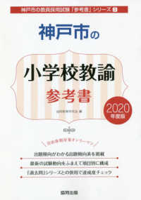 神戸市の小学校教諭参考書 〈２０２０年度版〉 神戸市の教員採用試験「参考書」シリーズ