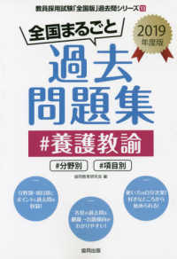 全国まるごと過去問題集養護教諭 〈２０１９年度版〉 - 分野別　項目別 教員採用試験「全国版」過去問シリーズ