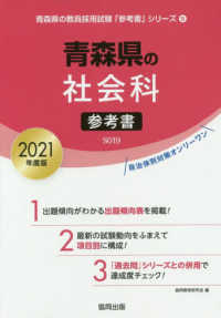 青森県の社会科参考書 〈２０２１年度版〉 青森県の教員採用試験「参考書」シリーズ