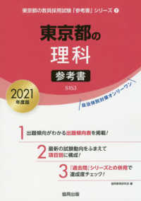 東京都の教員採用試験「参考書」シリーズ<br> 東京都の理科参考書 〈２０２１年度版〉