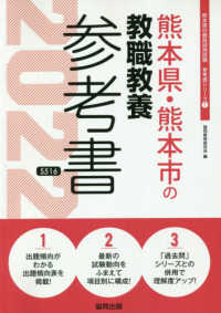 熊本県の教員採用試験「参考書」シリーズ<br> 熊本県・熊本市の教職教養参考書 〈２０２２年度版〉