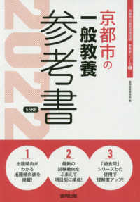 京都市の一般教養参考書 〈２０２２年度版〉 京都市の教員採用試験「参考書」シリーズ