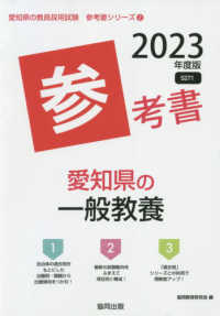 愛知県の一般教養参考書 2023年度版 / 協同教育研究会 - 紀伊國屋